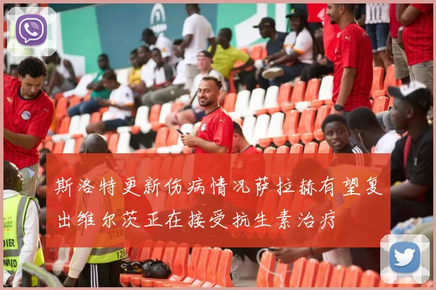 斯洛特更新伤病情况萨拉赫有望复出维尔茨正在接受抗生素治疗
