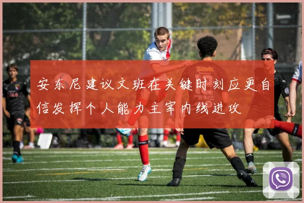 安东尼建议文班在关键时刻应更自信发挥个人能力主宰内线进攻