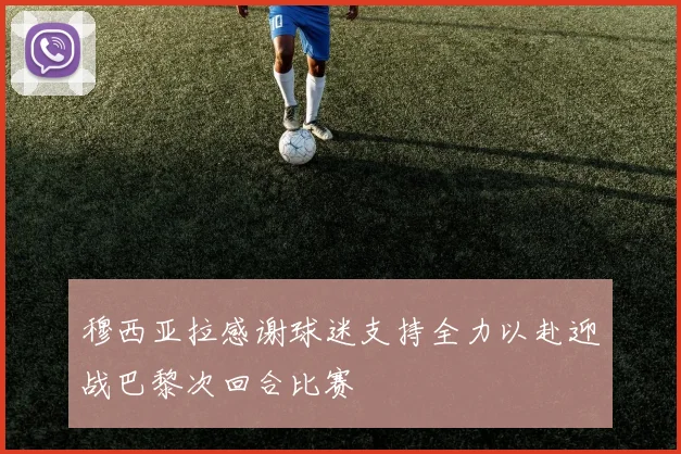 穆西亚拉感谢球迷支持全力以赴迎战巴黎次回合比赛