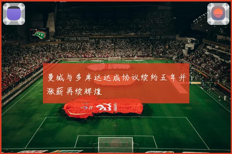 曼城与多库达达成协议续约五年并涨薪再续辉煌