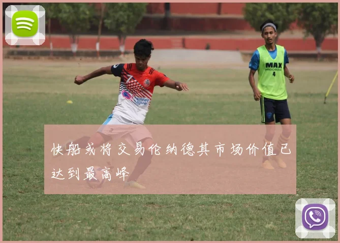 快船或将交易伦纳德其市场价值已达到最高峰