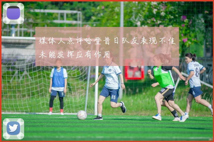 媒体人点评哈登昔日队友表现不佳未能发挥应有作用