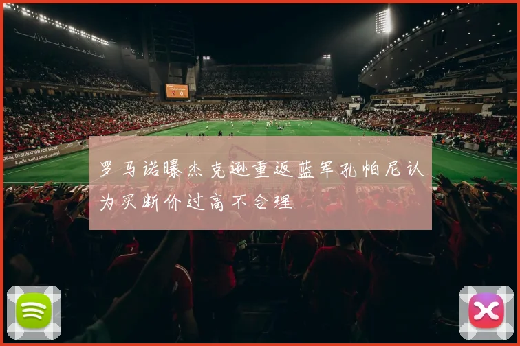 罗马诺曝杰克逊重返蓝军孔帕尼认为买断价过高不合理
