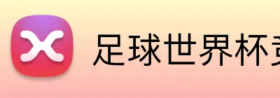 足球世界杯竞猜网站 Logo